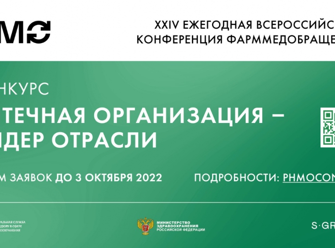 Открыт прием заявок на Конкурс «Аптечная организация – лидер отрасли»