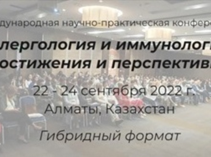 22-24 сентября 2022 года - VI Международная конференция «Аллергология и иммунология: достижения и перспективы»