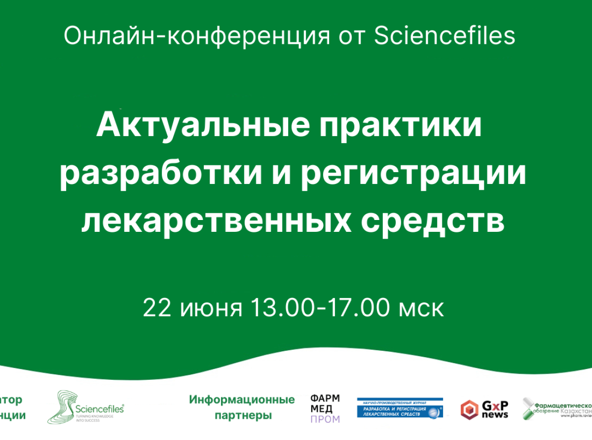 22 июня 2023 года состоится онлайн-конференция по разработке и регистрации ЛС