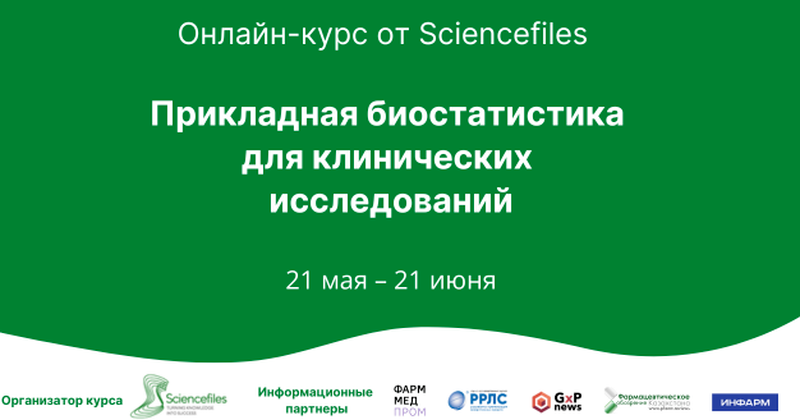 ВНИМАНИЕ!!! С 21 мая по 21 июня 2024 года состоится онлайн-курс «Прикладная биостатистика для клинических исследований»