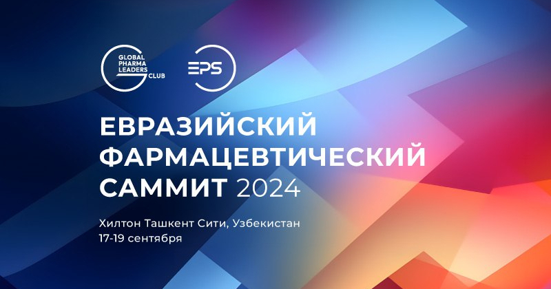 Встречаемся в Ташкенте: Евразийский Фармацевтический Саммит 2024!