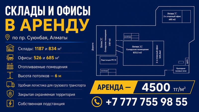 В Алматы сдаются в аренду складские помещения с современными офисами 