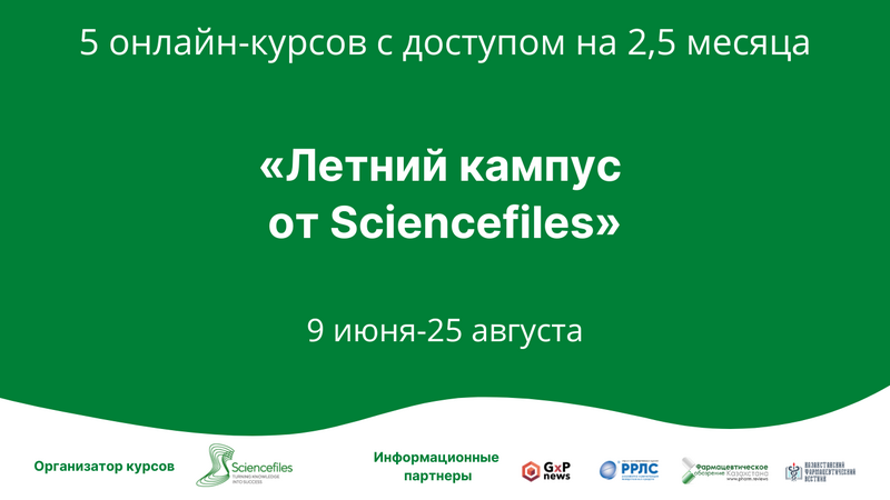 С 9 июня по 25 августа 2025 состоится «Летний кампус от Sciencefiles»
