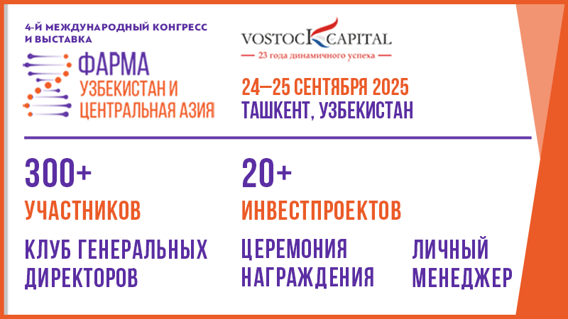 24-25 сентября 2025 года пройдет 4-й международный конгресс и выставка «Фарма Узбекистан и Центральная Азия»