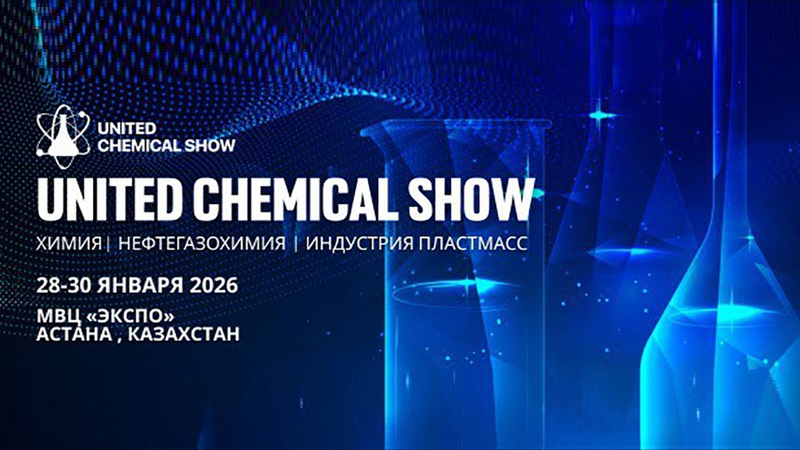 Главное событие химической отрасли в Центральной Азии: United Chemical Show