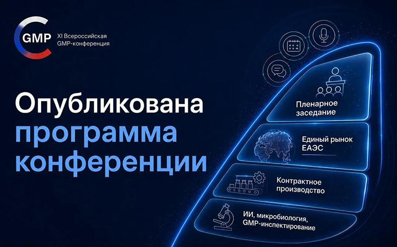 Сформирована деловая программа XI Всероссийской GMP-конференции