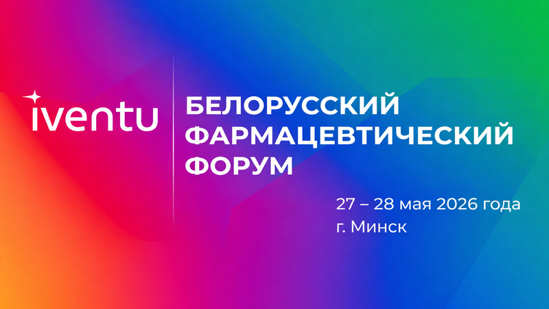 С 27 по 28 мая 2026 года в Минске пройдет 1-й Белорусский Фармацевтический Форум
