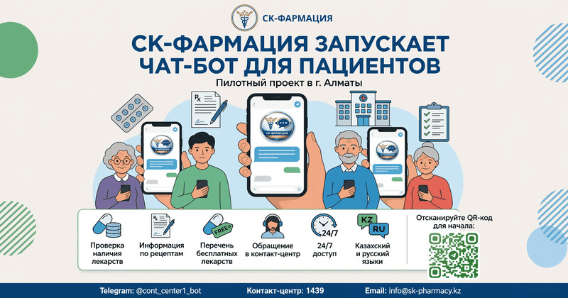 ТОО «СК-Фармация» запускает в Алматы новый цифровой сервис – чат-бот для населения