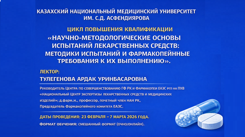 Объявлен набор на цикл повышения квалификации по научно-методологическим основам испытаний лекарств