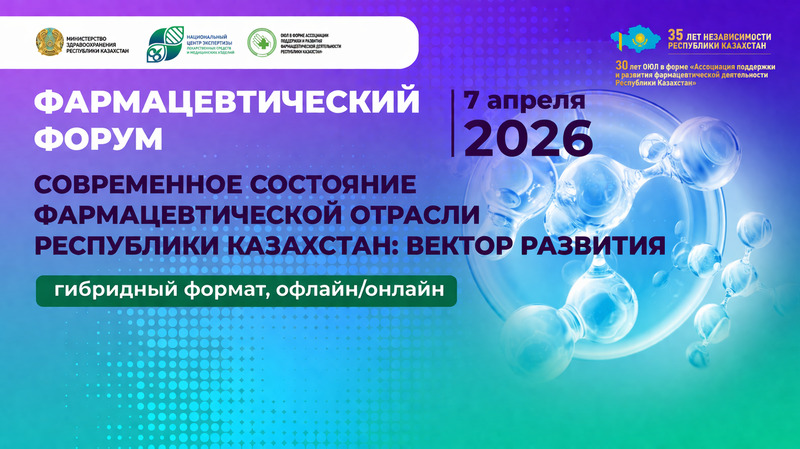7 апреля 2026 года состоится Фармацевтический Форум «Современное состояние фармотрасли РК: вектор развития»