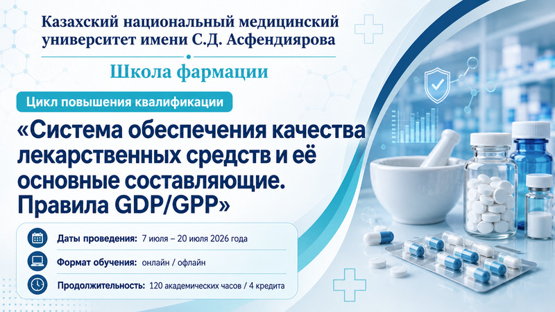 С 7 по  20 июля 2026 года пройдет цикл повышения квалификации по правилам GDP/GPP