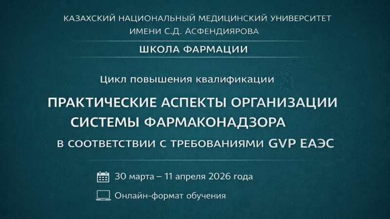 Объявлен набор на цикл повышения квалификации по организации системы фармаконадзора по GVP ЕАЭС