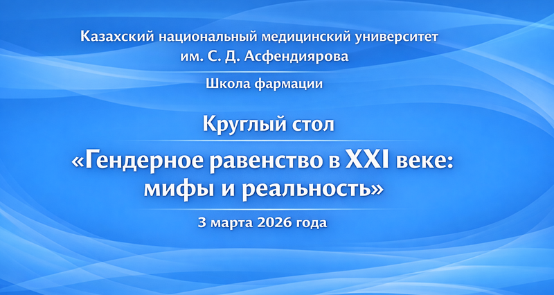 3 марта 2026 года состоится круглый стол «Гендерное равенство в XXI веке: мифы и реальность»