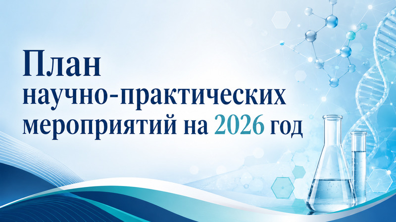 План научно-практических мероприятий на 2026 год