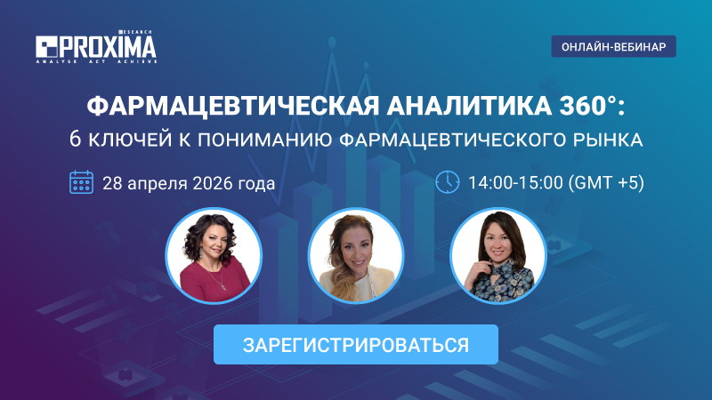 Бесплатный вебинар: «Фармацевтическая аналитика 360°: 6 ключей к пониманию фармацевтического рынка»