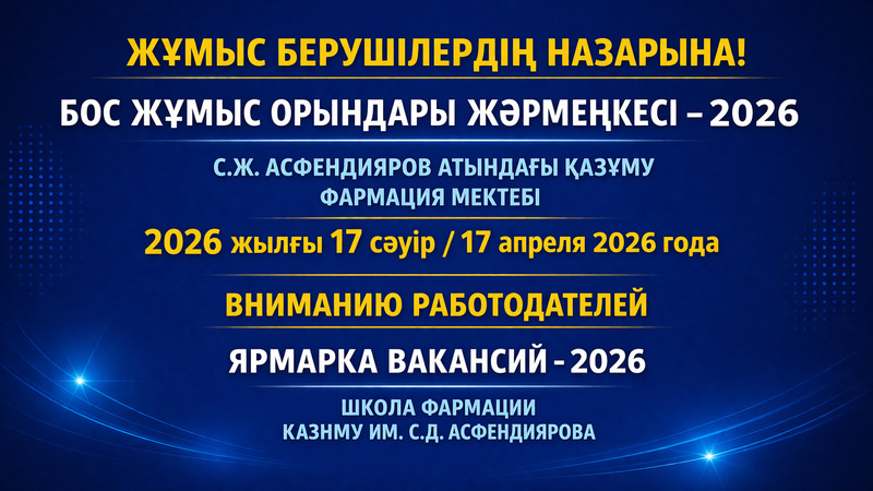 17 апреля 2026 года состоится Ярмарка вакансий для выпускников Школы фармации